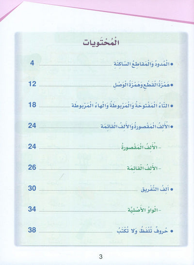 Arabic Sanabel Handwriting Skills Level 5 | سنابل المهارات الكتابية المستوى 5