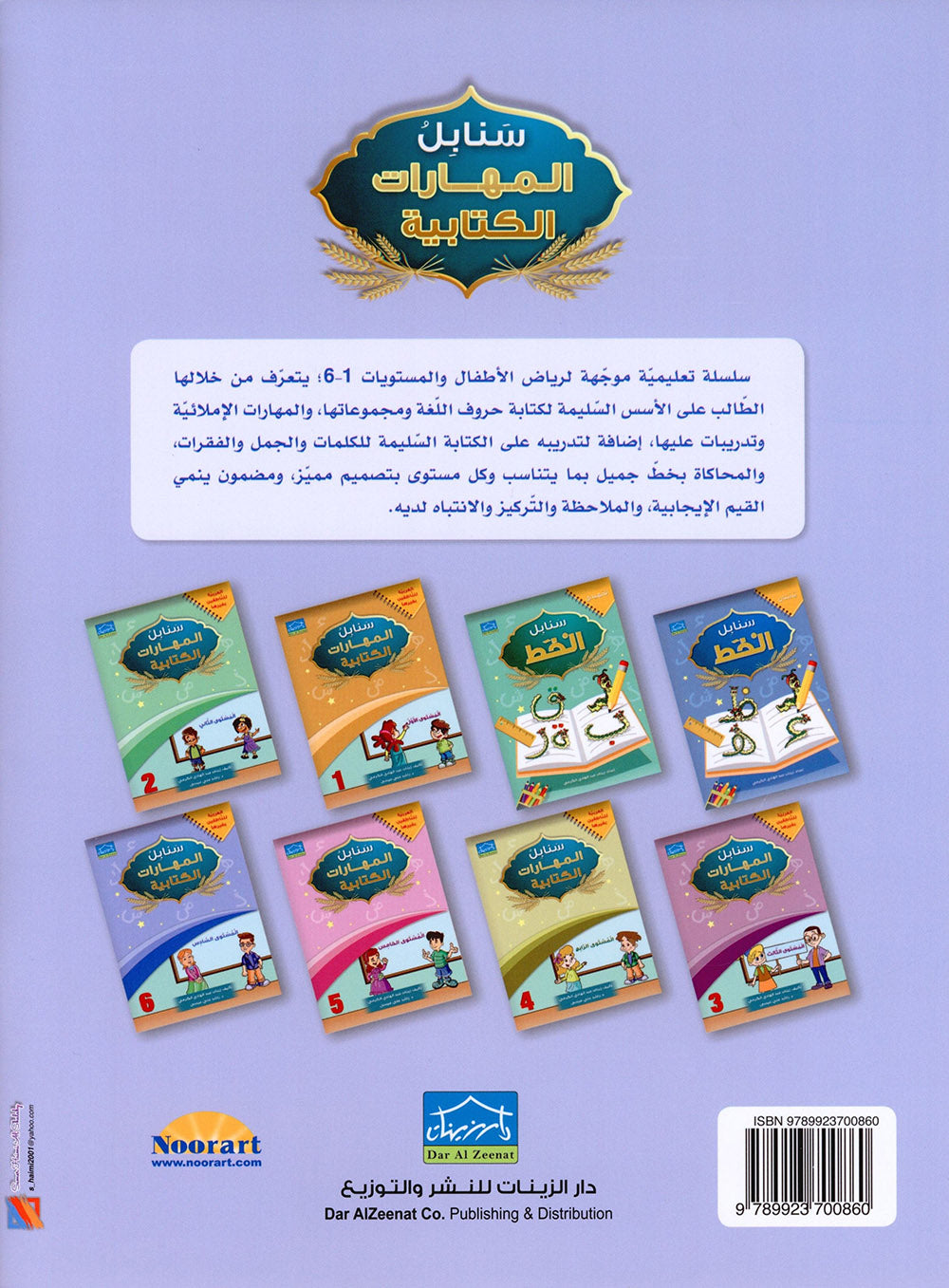 Arabic Sanabel Handwriting Skills Level 6 | سنابل المهارات الكتابية المستوى 6