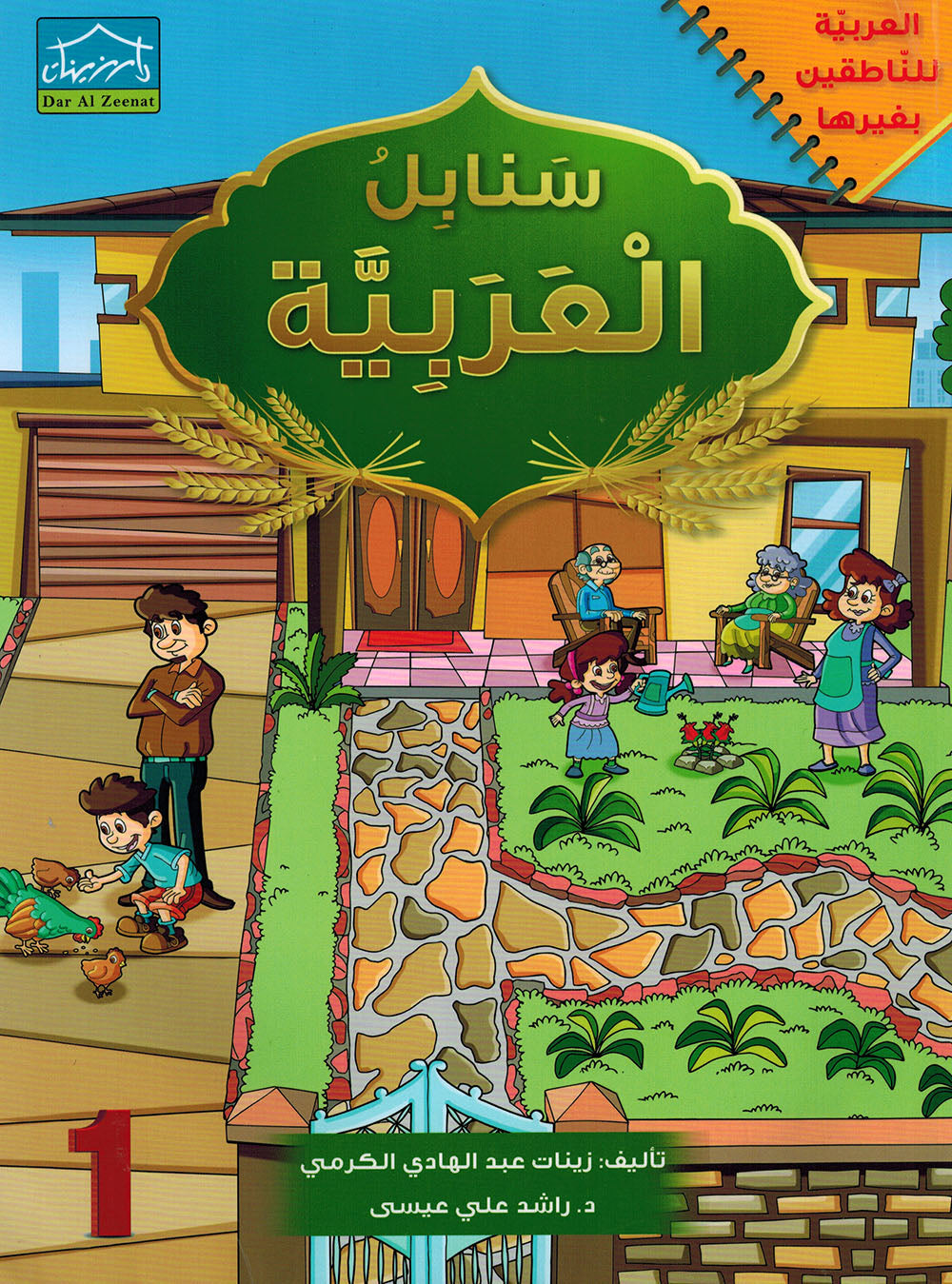 Arabic Sanabel Level 1 | سنابل العربية المستوى 1