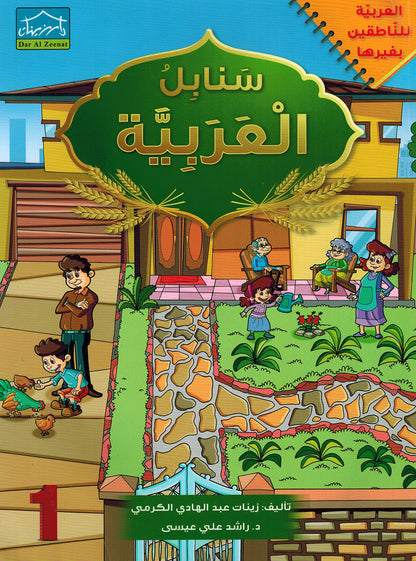 Arabic Sanabel Level 1 | سنابل العربية المستوى 1