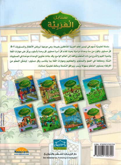 Arabic Sanabel Level 1 | سنابل العربية المستوى 1