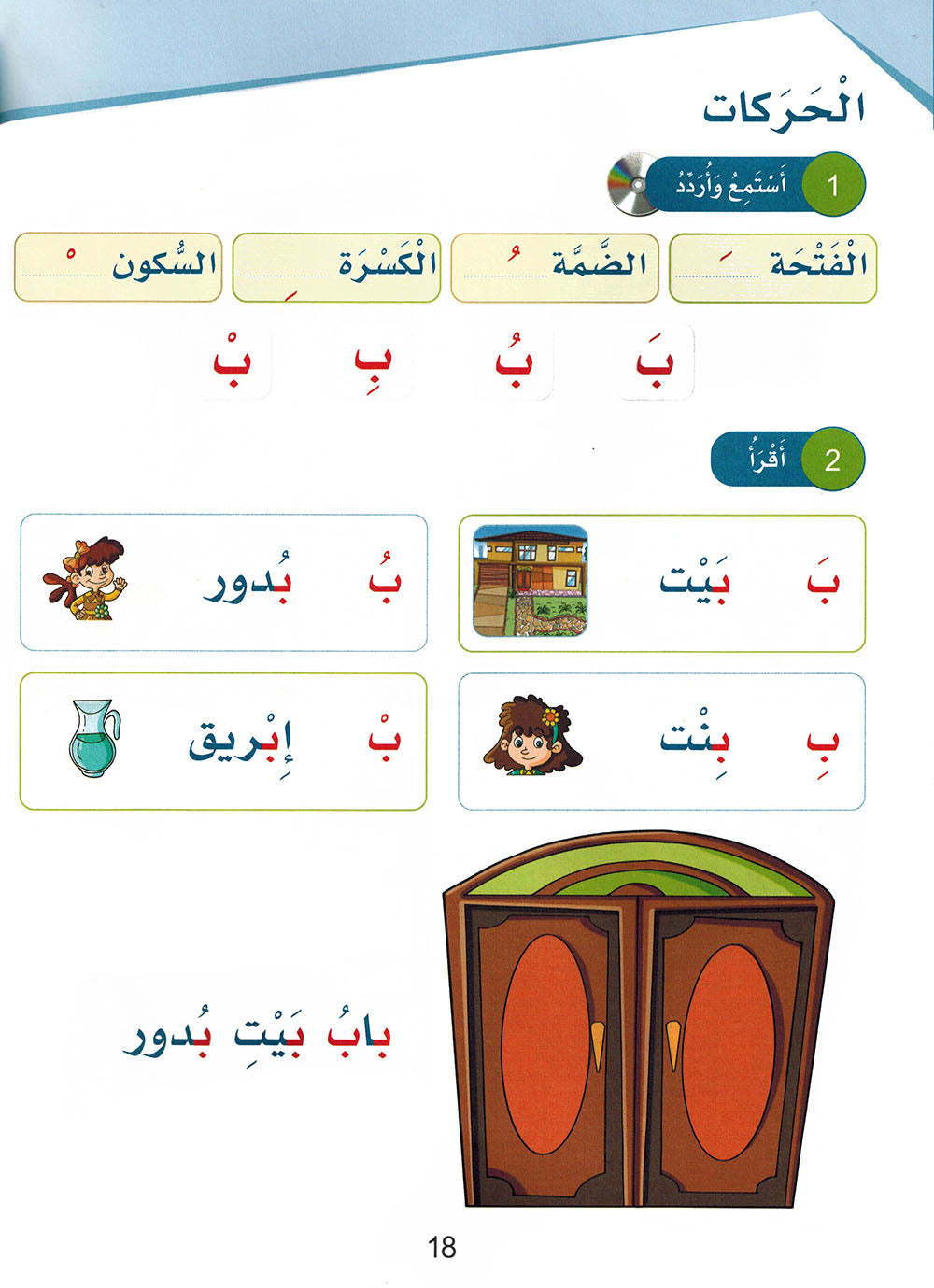 Arabic Sanabel Level 1 | سنابل العربية المستوى 1
