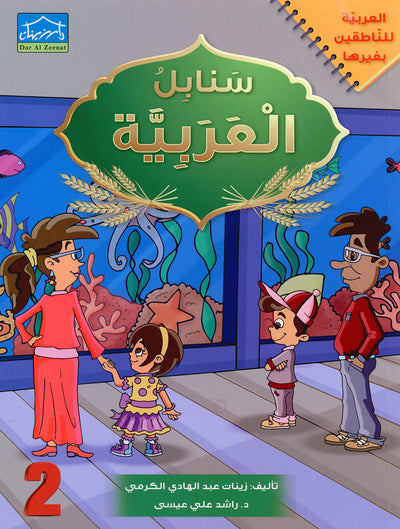 Arabic Sanabel Level 2 | سنابل العربية المستوى 2