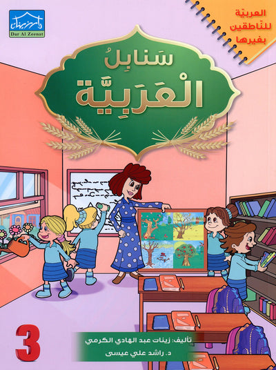 Arabic Sanabel Level 3 | سنابل العربية المستوى 3
