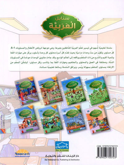 Arabic Sanabel Level 3 | سنابل العربية المستوى 3