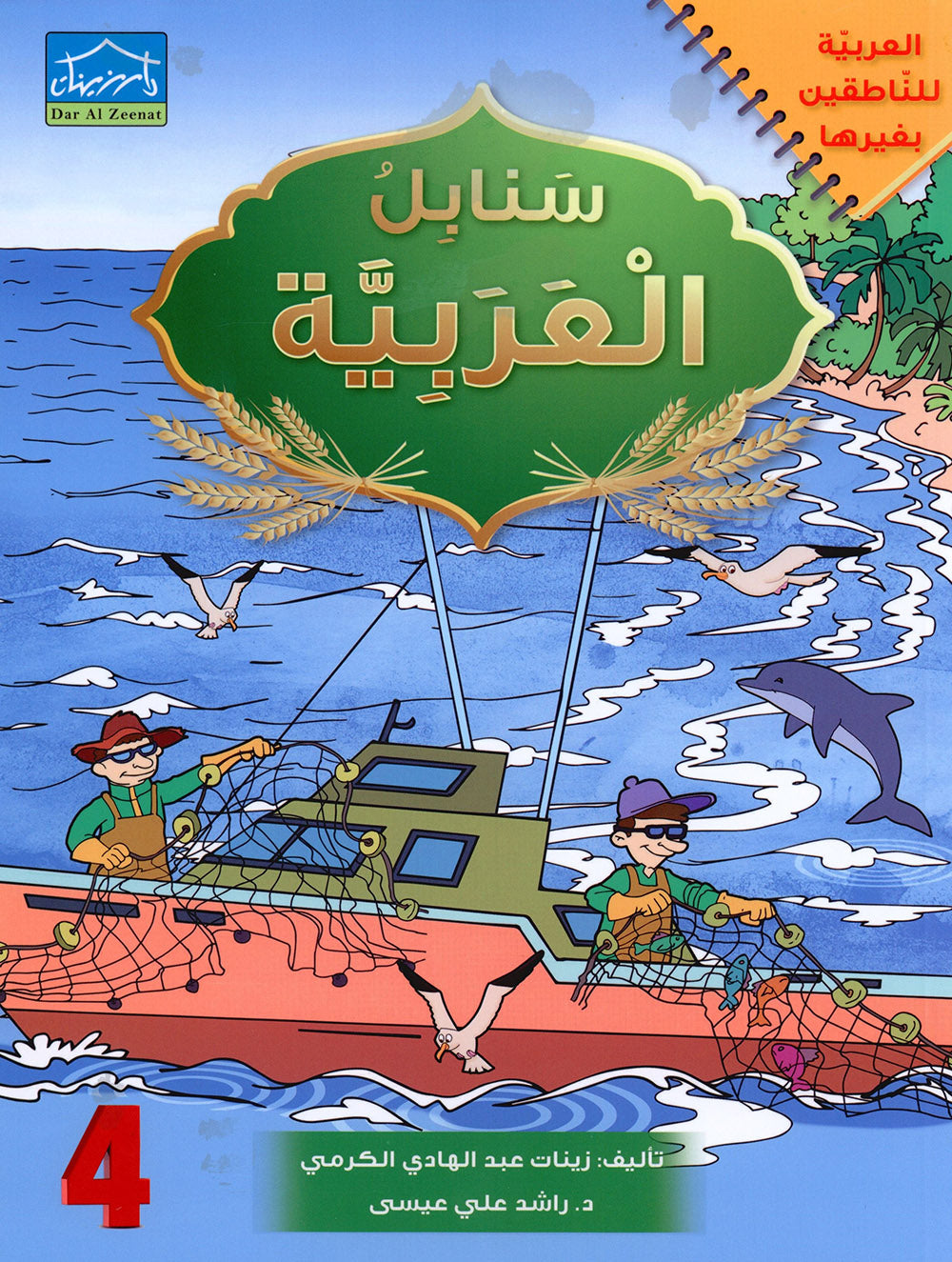 Arabic Sanabel Level 4 | سنابل العربية المستوى 4