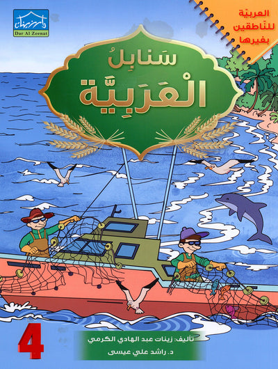 Arabic Sanabel Level 4 | سنابل العربية المستوى 4