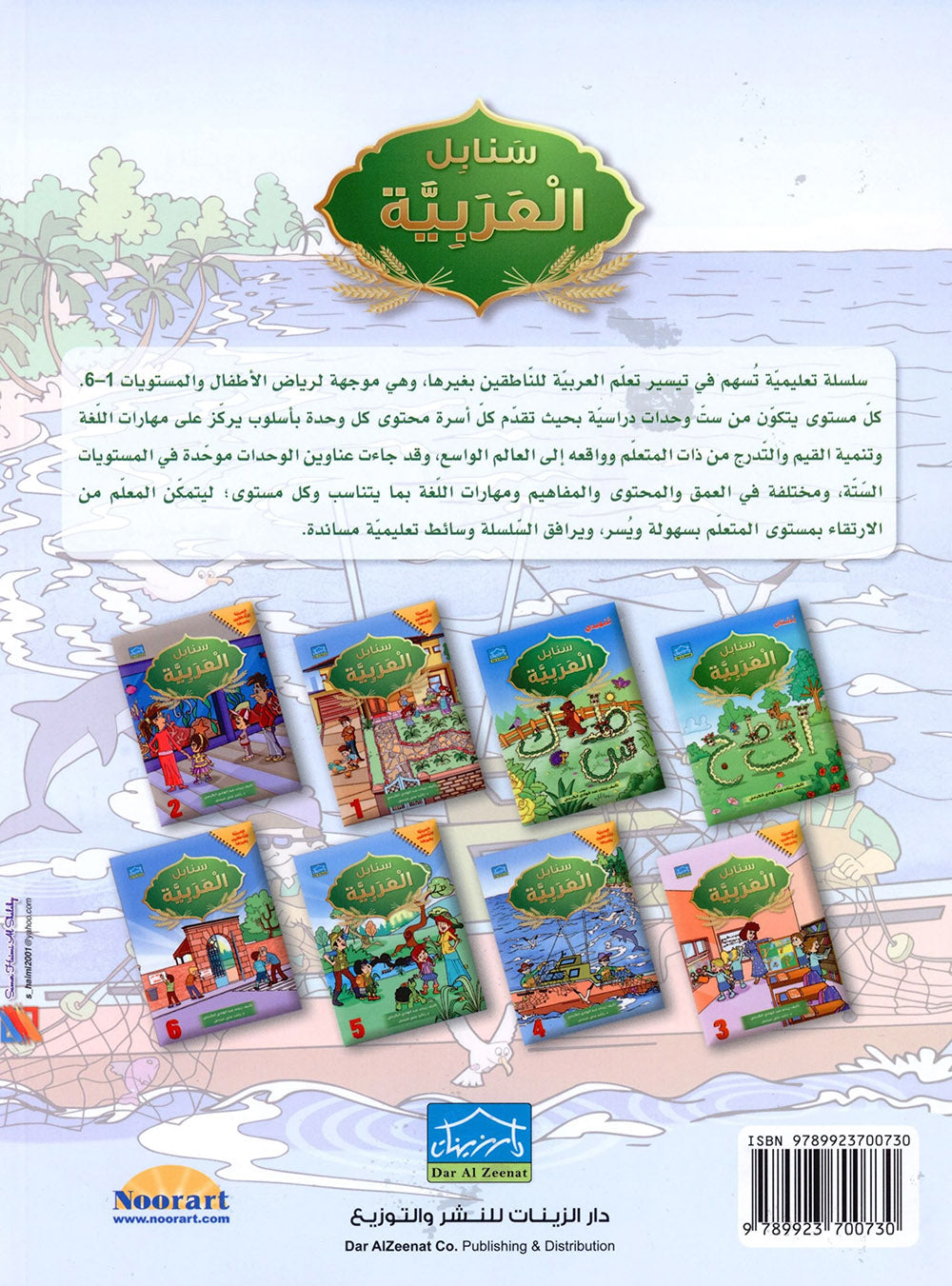 Arabic Sanabel Level 4 | سنابل العربية المستوى 4