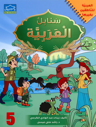 Arabic Sanabel Level 5 | سنابل العربية المستوى 5