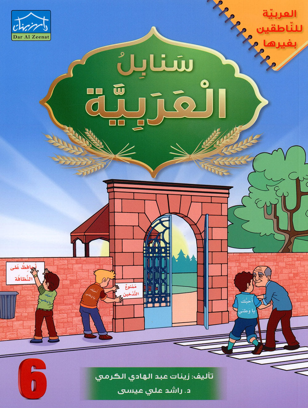 Arabic Sanabel Level 6 | سنابل العربية المستوى 6