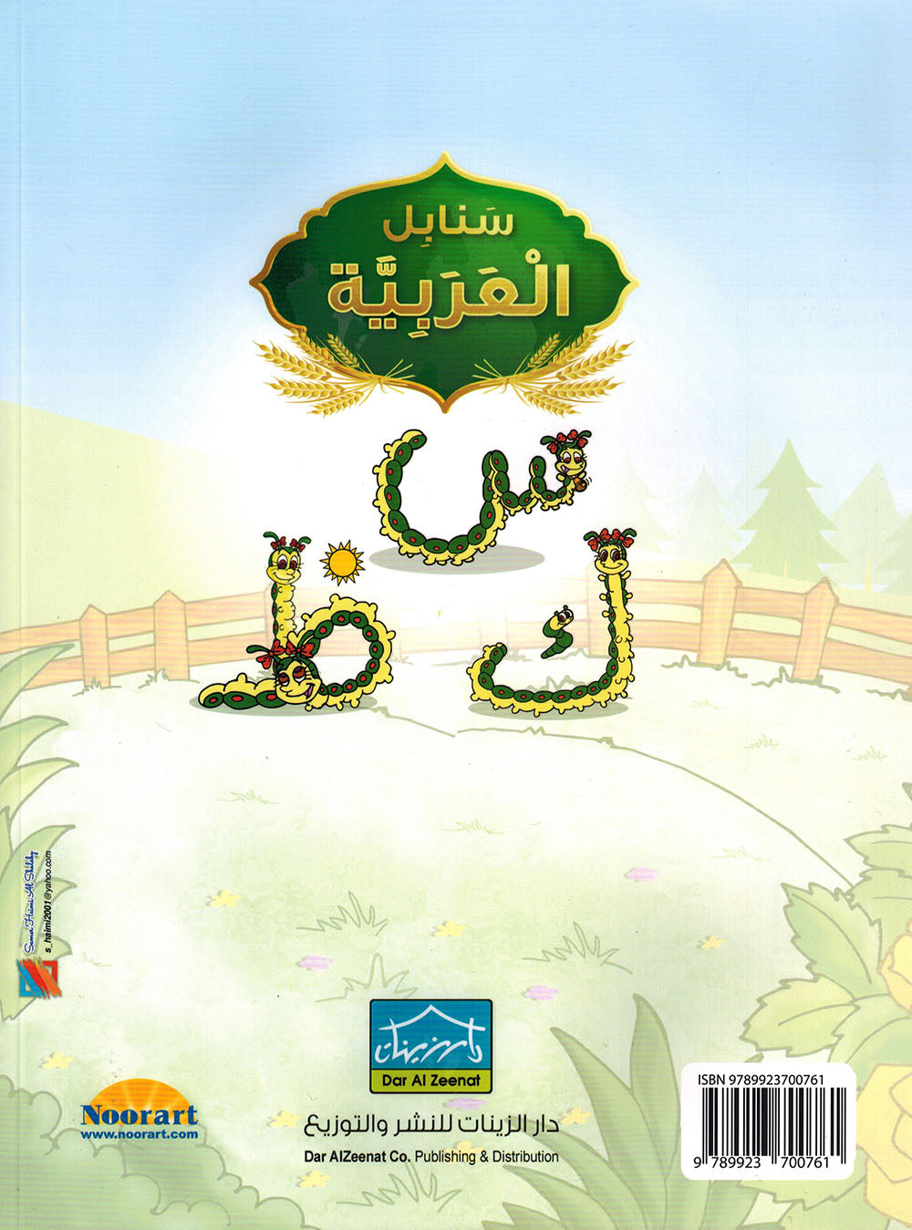 Arabic Sanabel KG | سنابل العربية مستوى تمهيدي
