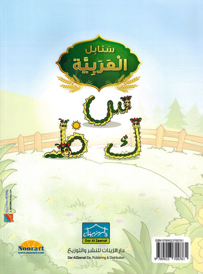 Arabic Sanabel KG | سنابل العربية مستوى تمهيدي