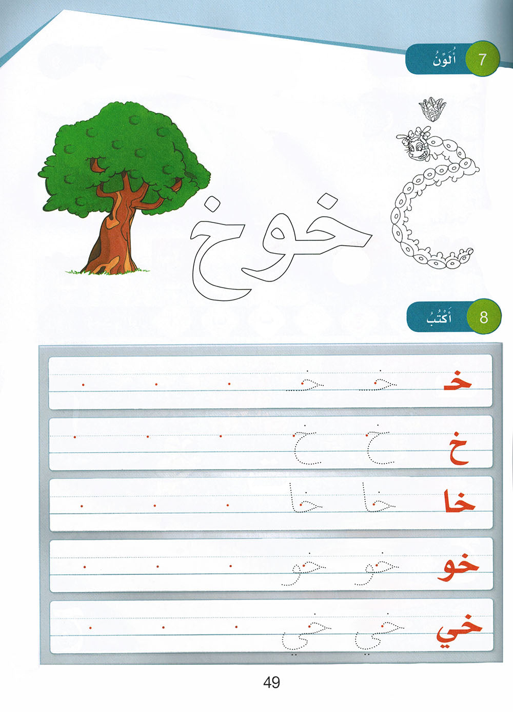 Arabic Sanabel KG | سنابل العربية مستوى تمهيدي
