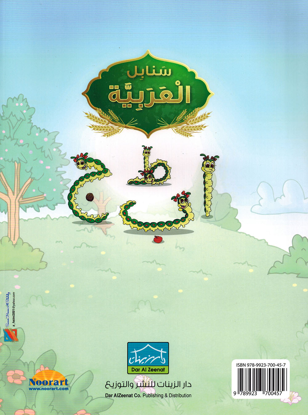 Arabic Sanabel Pre-K | سنابل العربية مستوى بستان