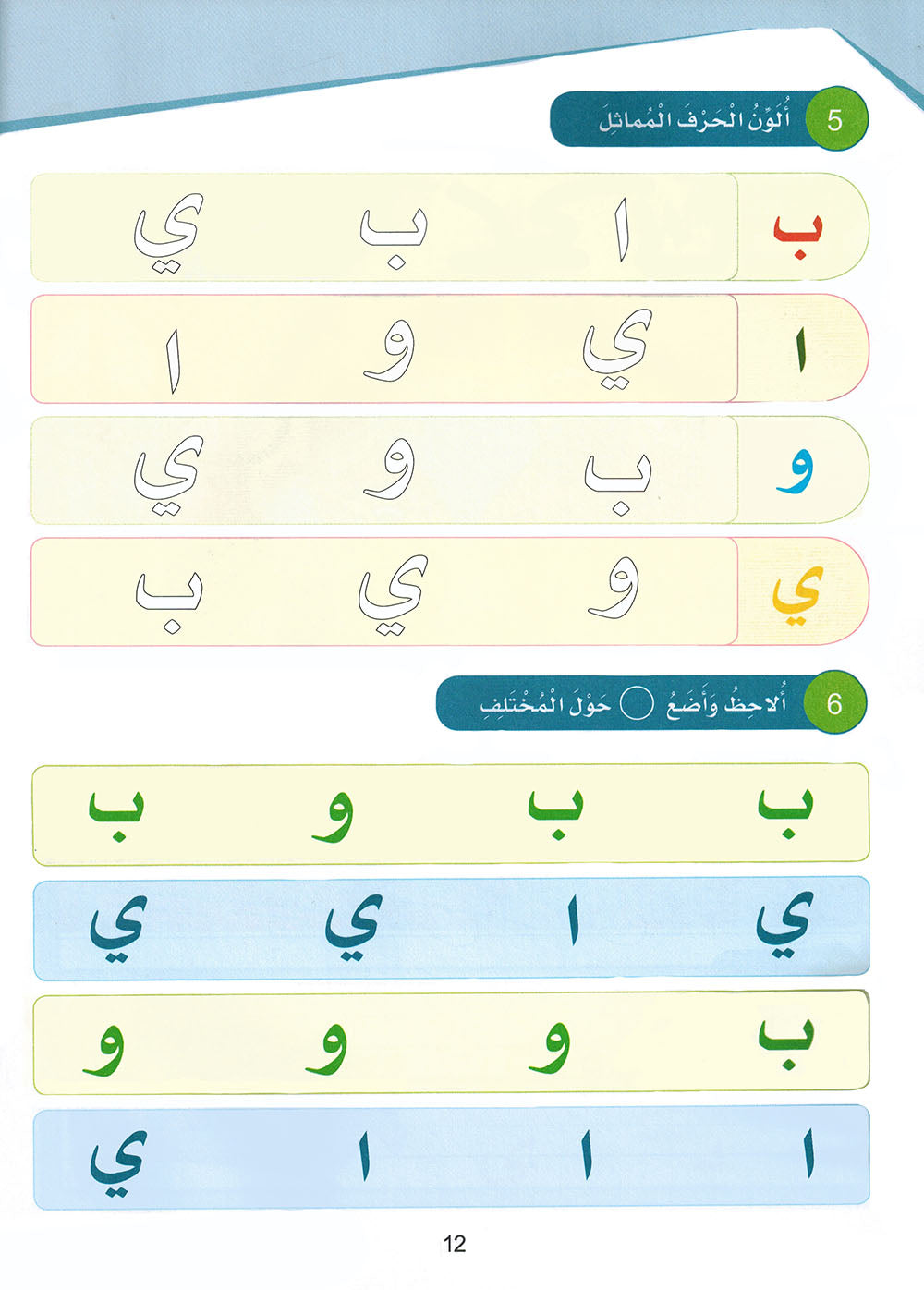 Arabic Sanabel Pre-K | سنابل العربية مستوى بستان