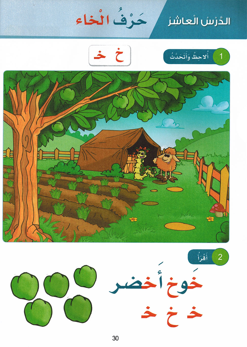 Arabic Sanabel Pre-K | سنابل العربية مستوى بستان
