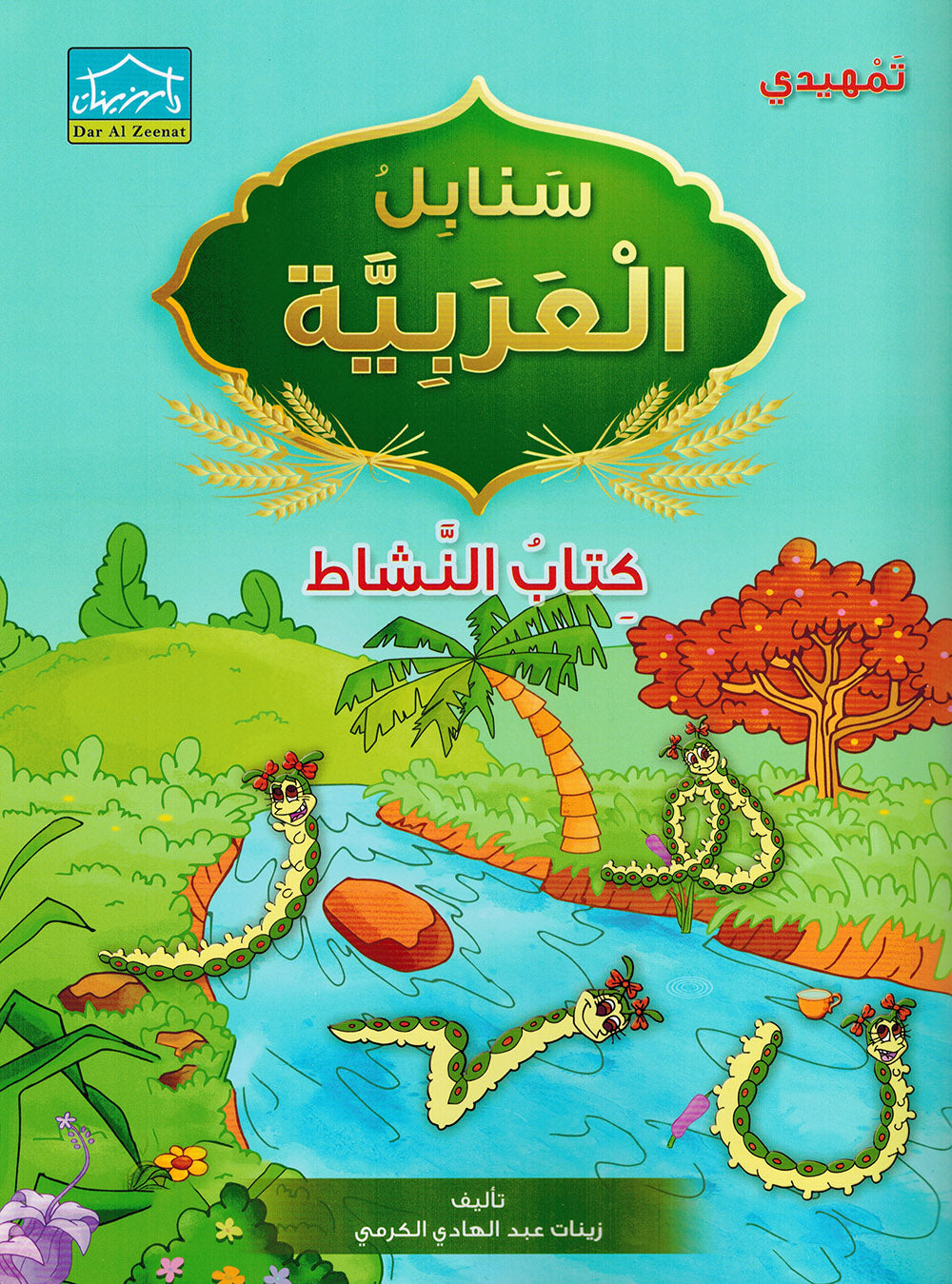 Arabic Sanabel Workbook KG | سنابل العربية كتاب النشاط مستوى تمهيدي