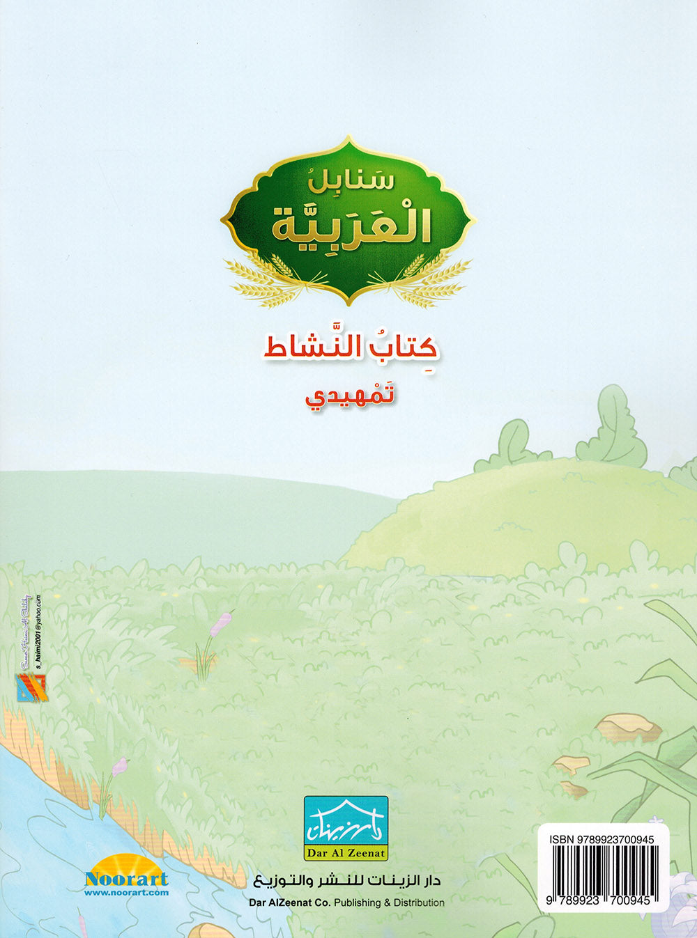 Arabic Sanabel Workbook KG | سنابل العربية كتاب النشاط مستوى تمهيدي