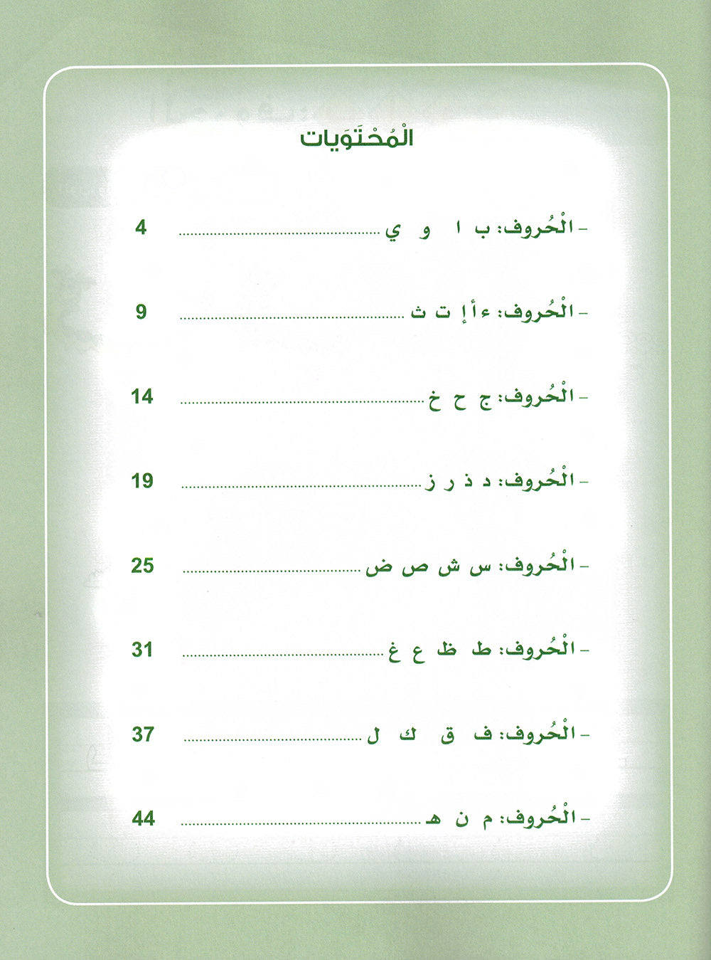 Arabic Sanabel Workbook KG | سنابل العربية كتاب النشاط مستوى تمهيدي