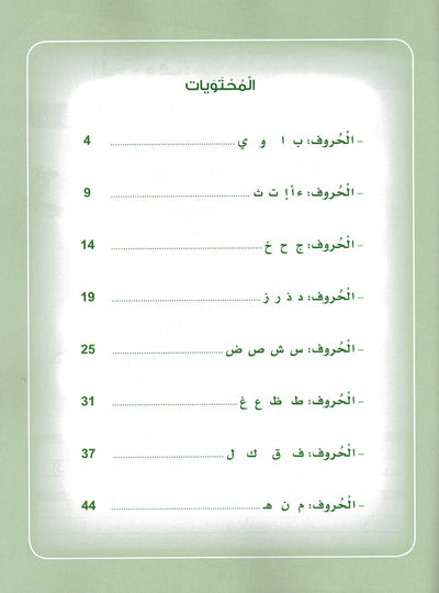 Arabic Sanabel Workbook KG | سنابل العربية كتاب النشاط مستوى تمهيدي