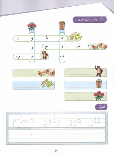 Arabic Sanabel Workbook KG | سنابل العربية كتاب النشاط مستوى تمهيدي