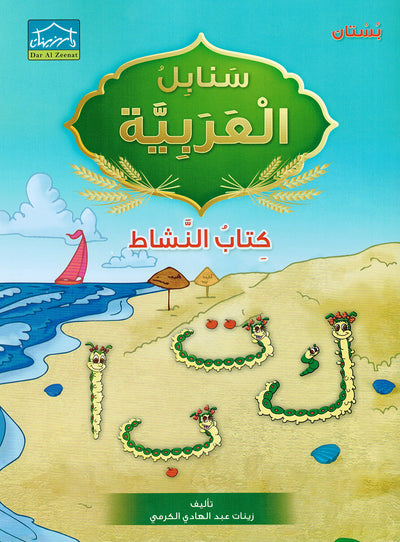 Arabic Sanabel Workbook Pre-K | سنابل العربية كتاب النشاط مستوى بستان