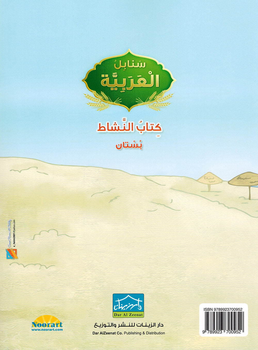 Arabic Sanabel Workbook Pre-K | سنابل العربية كتاب النشاط مستوى بستان
