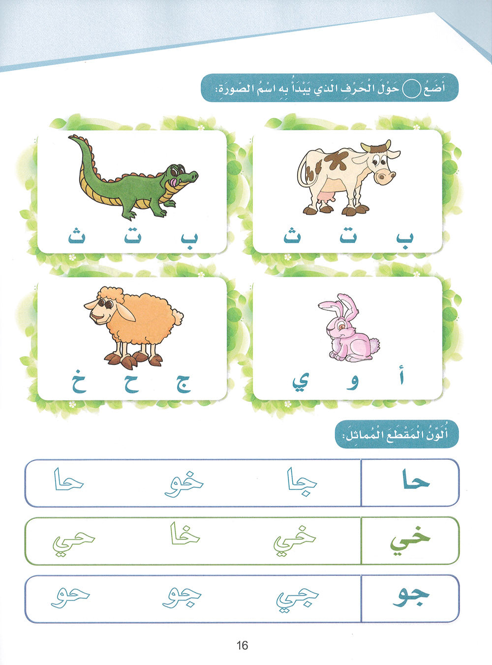 Arabic Sanabel Workbook Pre-K | سنابل العربية كتاب النشاط مستوى بستان