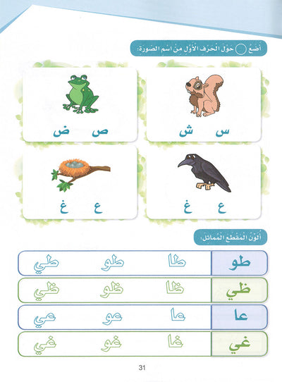 Arabic Sanabel Workbook Pre-K | سنابل العربية كتاب النشاط مستوى بستان
