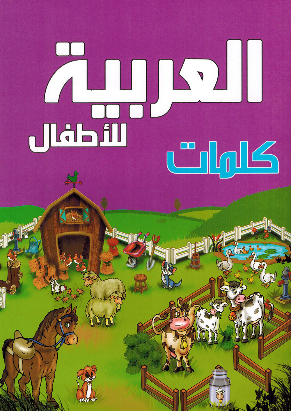 Arabic Words Pre-KG | العربيةكلمات للأطفال
