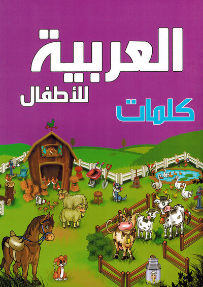 Arabic Words Pre-KG | العربيةكلمات للأطفال