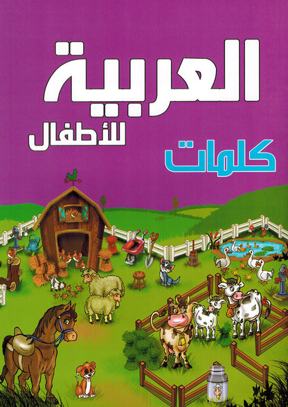 Arabic Words Pre-KG | العربيةكلمات للأطفال