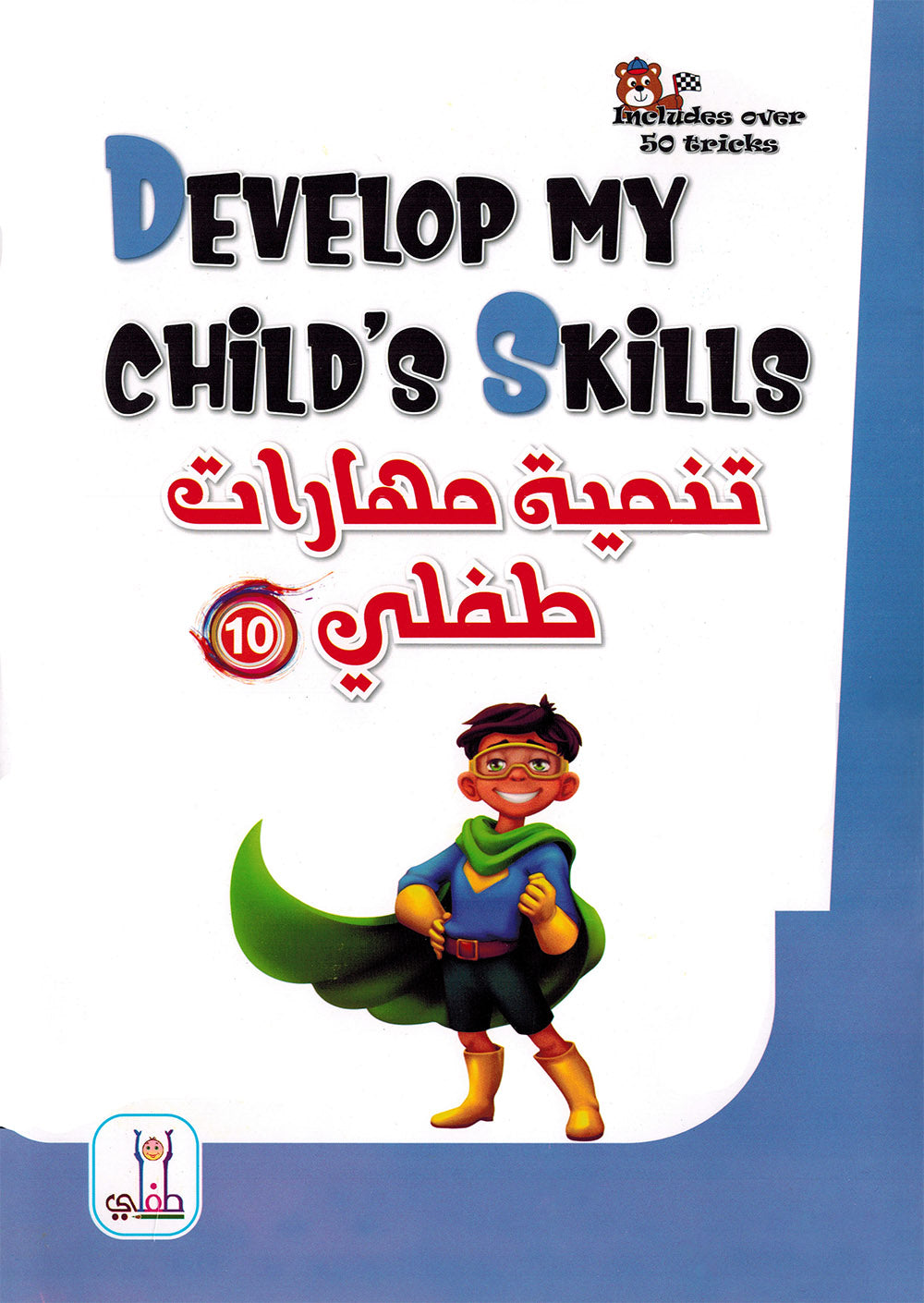 Develop My Child’s Skills Level 10 | تنمية مهارات طفلي المستوى 10