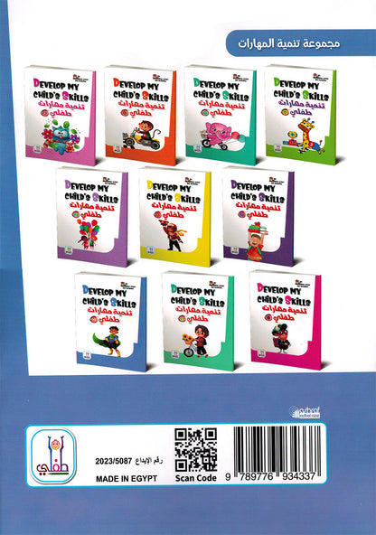 Develop My Child’s Skills Level 10 | تنمية مهارات طفلي المستوى 10