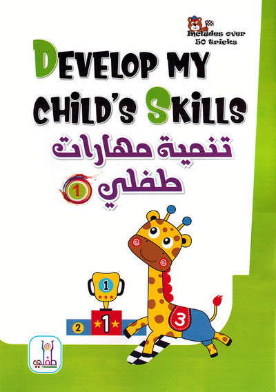 Develop My Child’s Skills Level 1 | تنمية مهارات طفلي المستوى 1