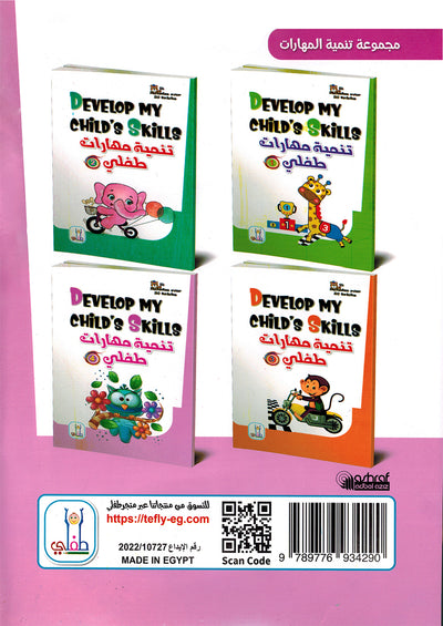 Develop My Child’s Skills Level 4 | تنمية مهارات طفلي المستوى 4