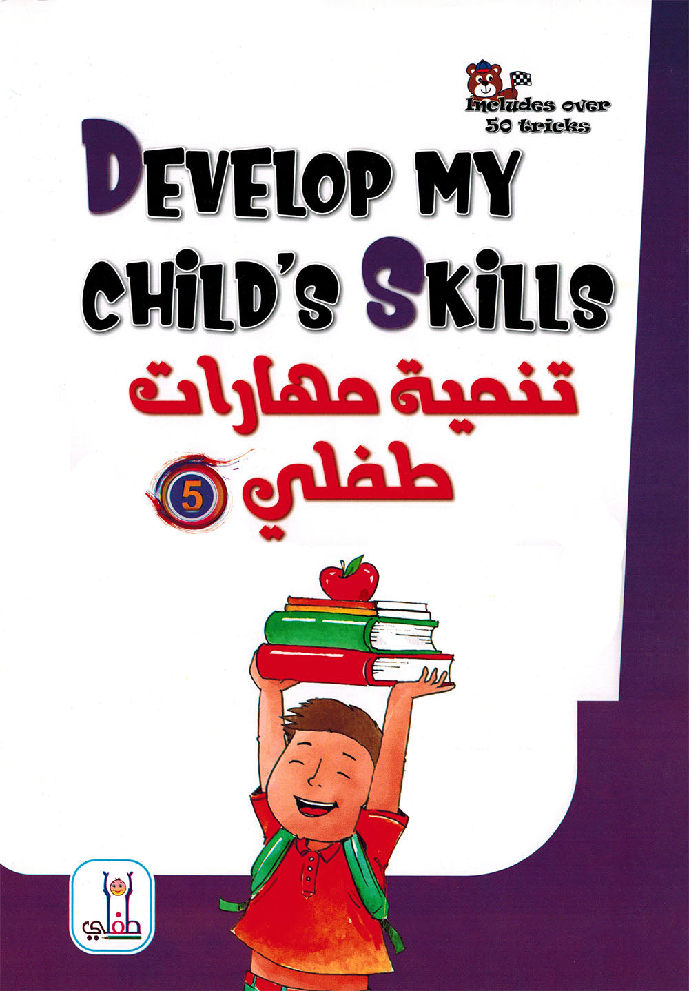 Develop My Child’s Skills Level 5 | تنمية مهارات طفلي المستوى 5