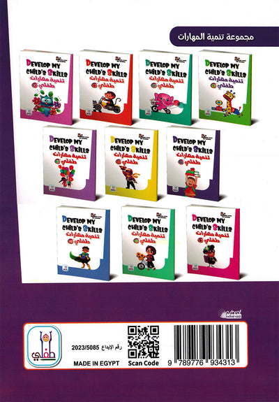 Develop My Child’s Skills Level 5 | تنمية مهارات طفلي المستوى 5