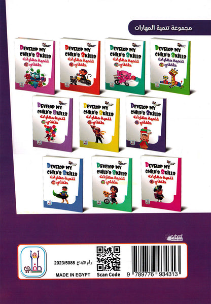 Develop My Child’s Skills Level 5 | تنمية مهارات طفلي المستوى 5