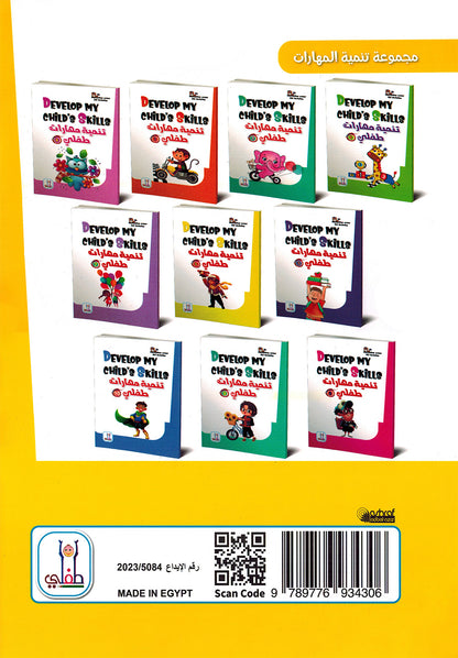 Develop My Child’s Skills Level 6 | تنمية مهارات طفلي المستوى 6