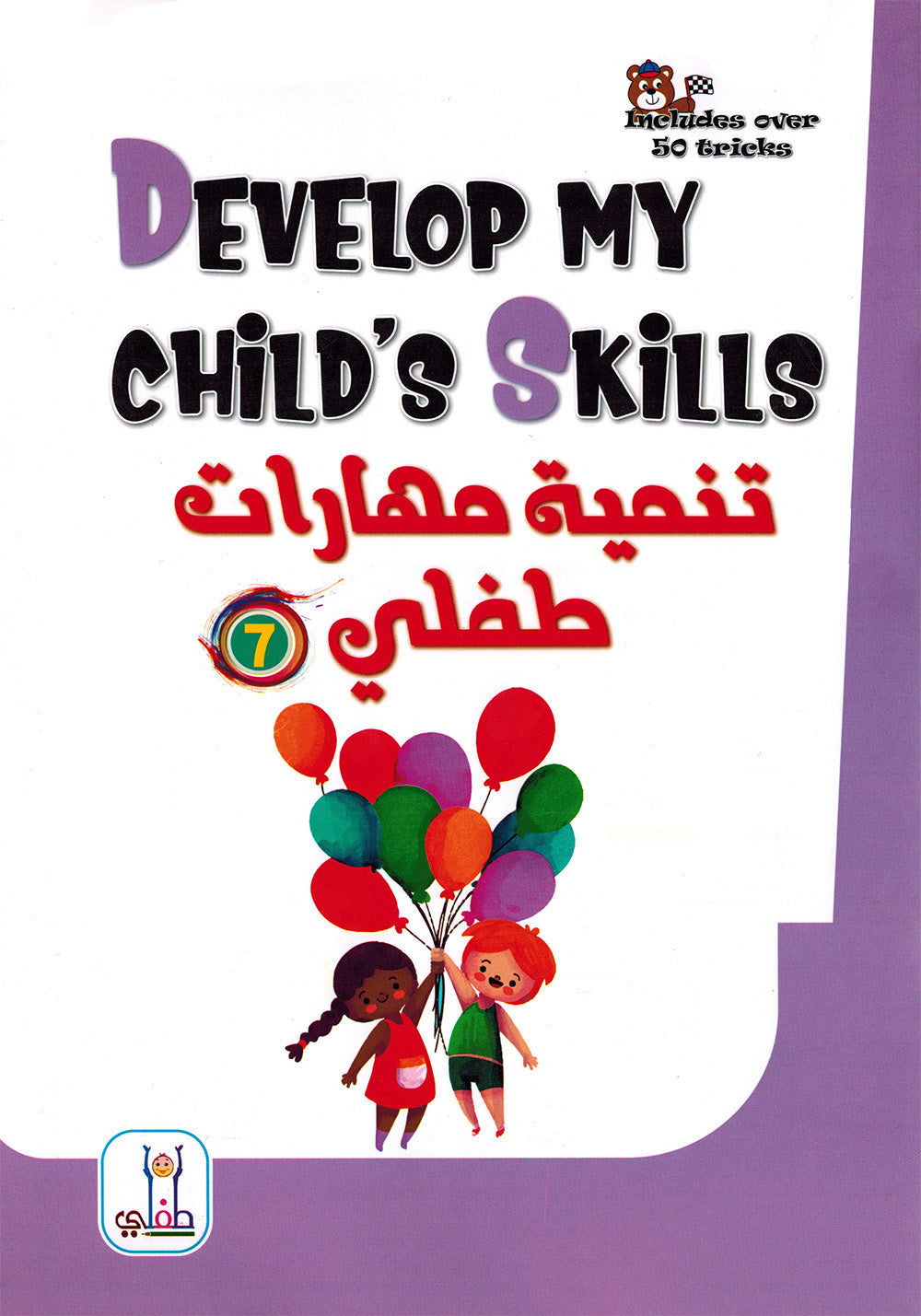 Develop My Child’s Skills Level 7 | تنمية مهارات طفلي المستوى 7