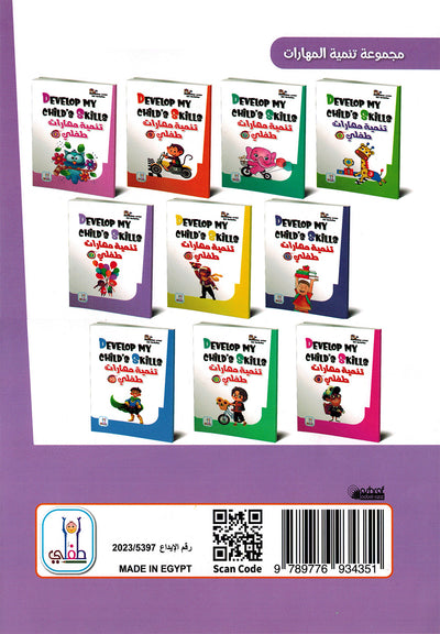 Develop My Child’s Skills Level 7 | تنمية مهارات طفلي المستوى 7