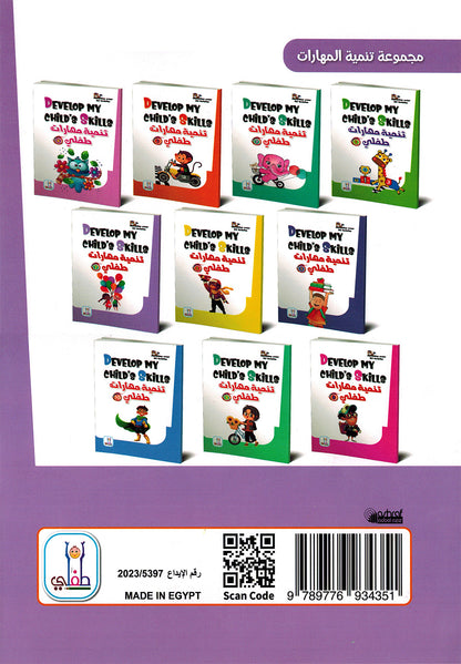 Develop My Child’s Skills Level 7 | تنمية مهارات طفلي المستوى 7