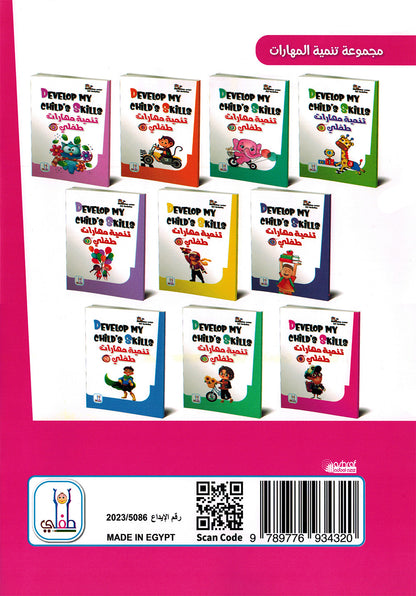 Develop My Child’s Skills Level 8 | تنمية مهارات طفلي المستوى 8