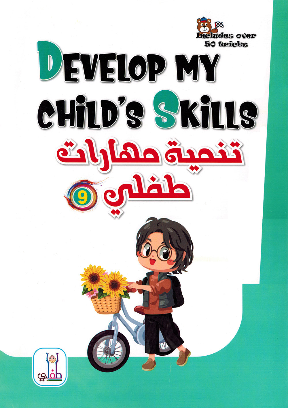 Develop My Child’s Skills Level 9 | تنمية مهارات طفلي المستوى 9