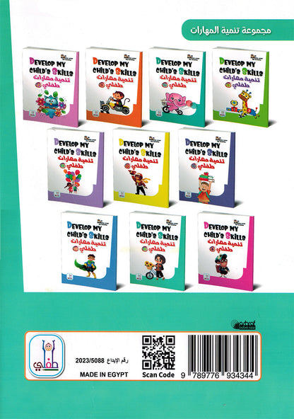 Develop My Child’s Skills Level 9 | تنمية مهارات طفلي المستوى 9