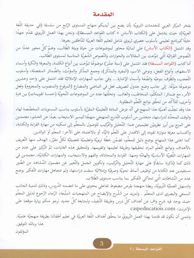 In The Arabic Language Garden Simplified Grammar Level 4 | في حديقة اللغة العربية