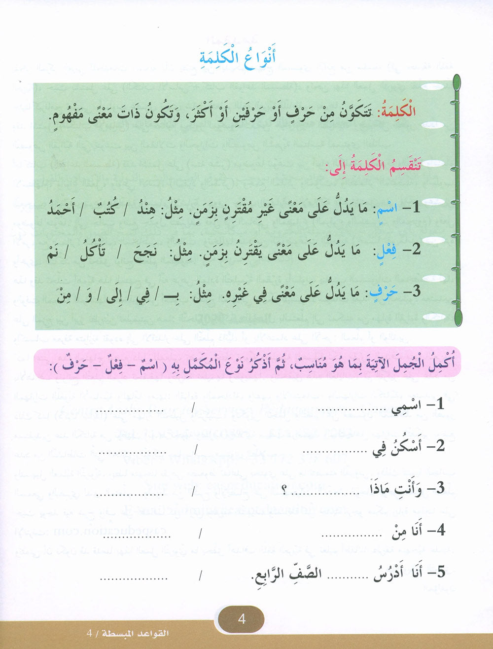 In The Arabic Language Garden Simplified Grammar Level 4 | في حديقة اللغة العربية