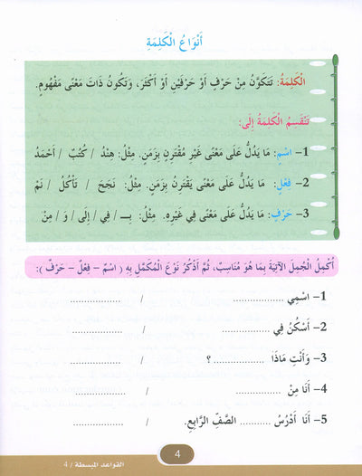 In The Arabic Language Garden Simplified Grammar Level 4 | في حديقة اللغة العربية