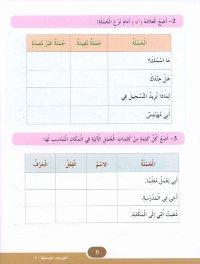 In The Arabic Language Garden Simplified Grammar Level 4 | في حديقة اللغة العربية